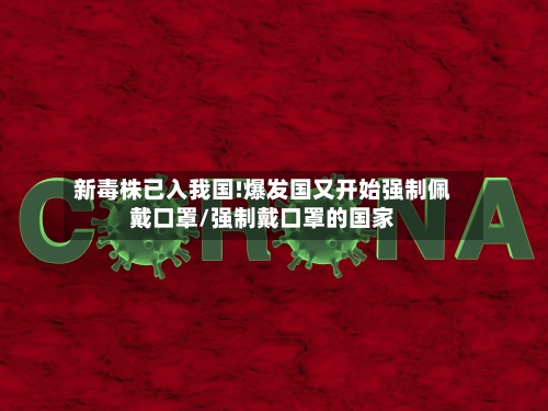 新毒株已入我国!爆发国又开始强制佩戴口罩/强制戴口罩的国家-第1张图片