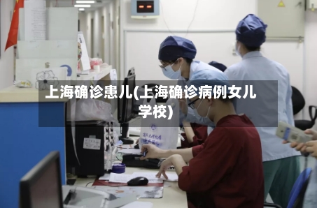 上海确诊患儿(上海确诊病例女儿学校)-第2张图片