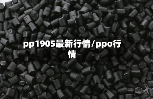 pp1905最新行情/ppo行情-第3张图片