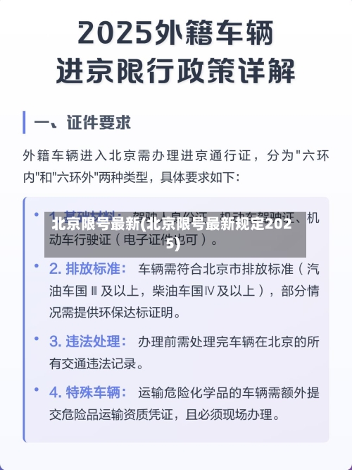 北京限号最新(北京限号最新规定2025)