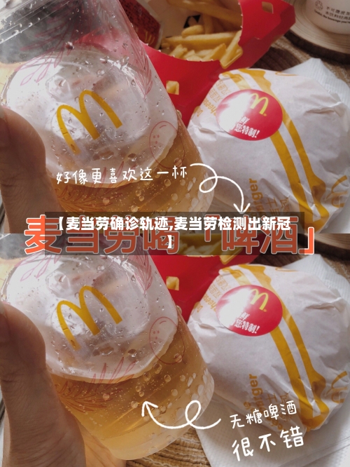 【麦当劳确诊轨迹,麦当劳检测出新冠】
