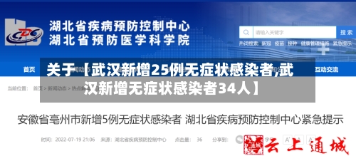 关于【武汉新增25例无症状感染者,武汉新增无症状感染者34人】-第3张图片