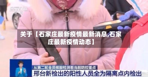 关于【石家庄最新疫情最新消息,石家庄最新疫情动态】-第2张图片