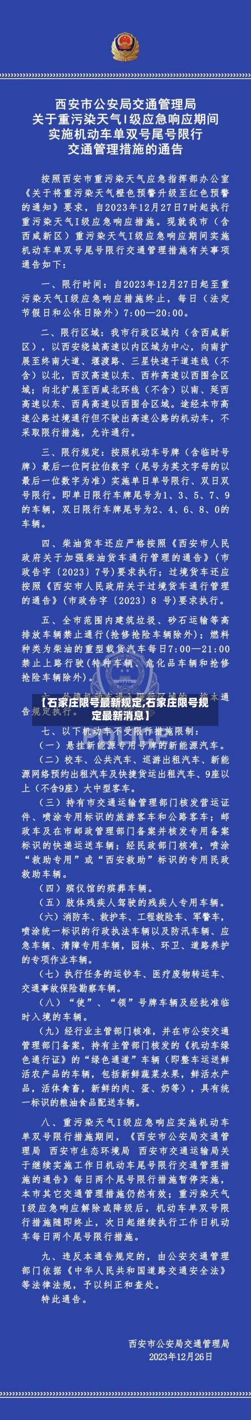 【石家庄限号最新规定,石家庄限号规定最新消息】