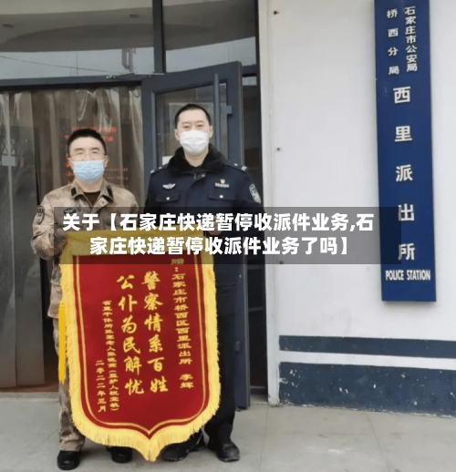 关于【石家庄快递暂停收派件业务,石家庄快递暂停收派件业务了吗】-第2张图片