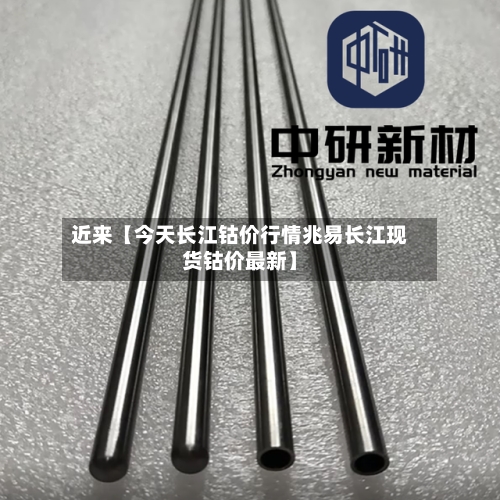 近来【今天长江钴价行情兆易长江现货钴价最新】-第2张图片
