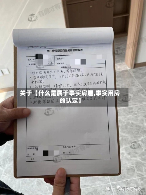 关于【什么是属于事实房屋,事实用房的认定】-第2张图片