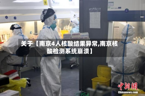 关于【南京4人核酸结果异常,南京核酸检测系统崩溃】-第2张图片