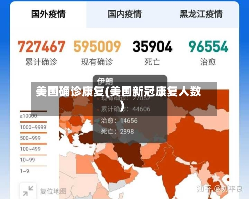 美国确诊康复(美国新冠康复人数)