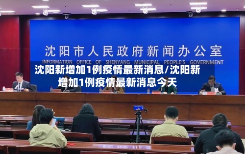 沈阳新增加1例疫情最新消息/沈阳新增加1例疫情最新消息今天-第2张图片