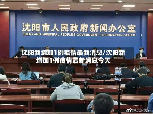 沈阳新增加1例疫情最新消息/沈阳新增加1例疫情最新消息今天
