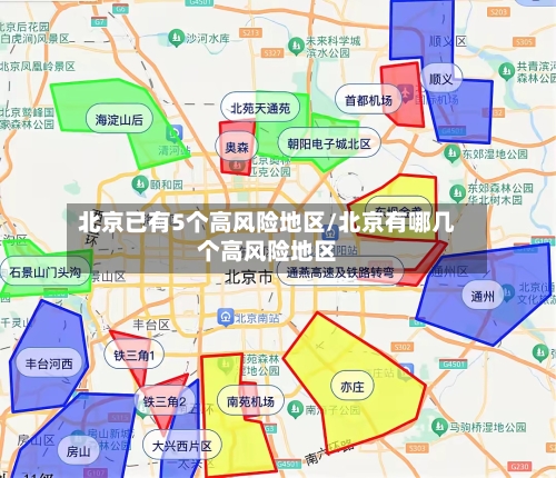 北京已有5个高风险地区/北京有哪几个高风险地区