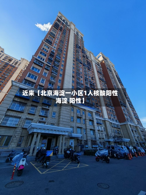 近来【北京海淀一小区1人核酸阳性海淀 阳性】-第2张图片