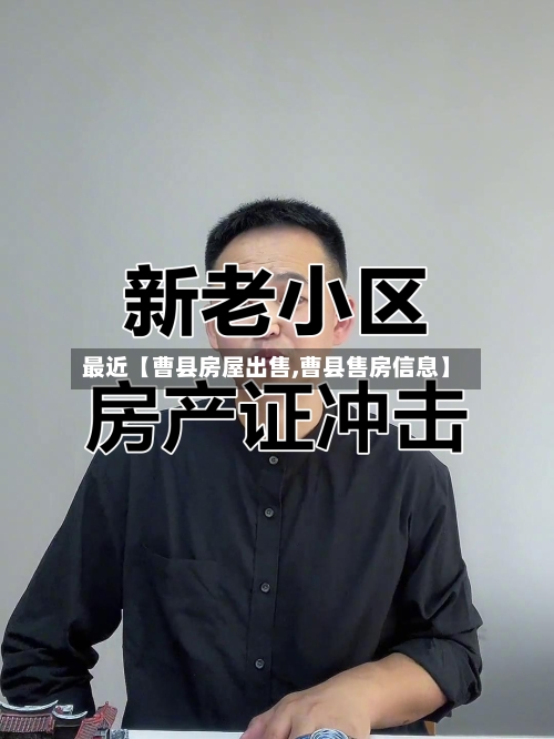最近【曹县房屋出售,曹县售房信息】