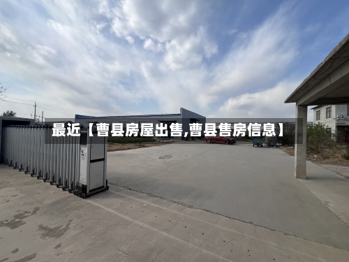 最近【曹县房屋出售,曹县售房信息】-第2张图片