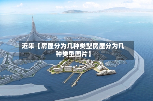 近来【房屋分为几种类型房屋分为几种类型图片】-第2张图片