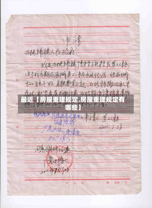 最近【房屋重建规定,房屋重建规定有哪些】-第2张图片