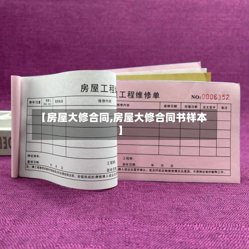【房屋大修合同,房屋大修合同书样本】