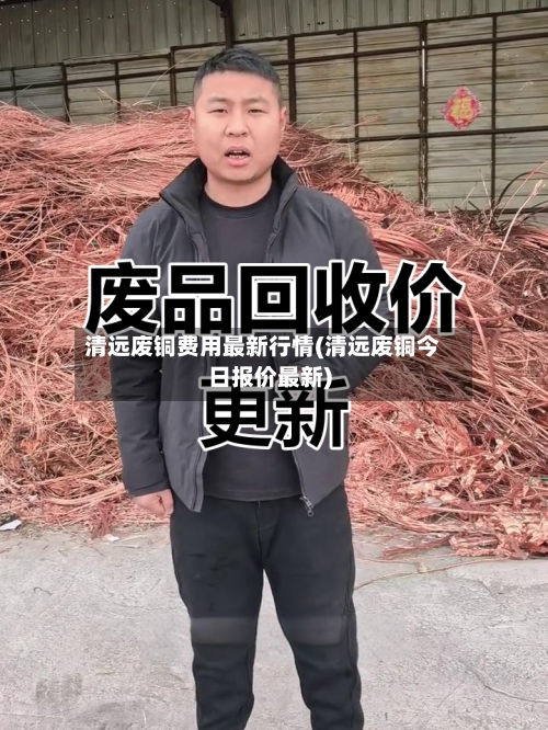 清远废铜费用最新行情(清远废铜今日报价最新)