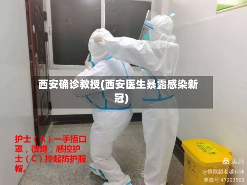 西安确诊教授(西安医生暴露感染新冠)