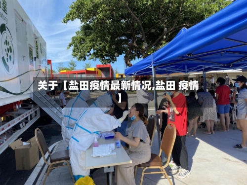 关于【盐田疫情最新情况,盐田 疫情】-第3张图片