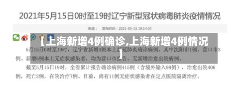 【上海新增4例确诊,上海新增4例情况】-第2张图片