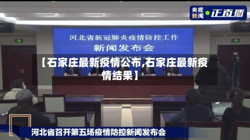 【石家庄最新疫情公布,石家庄最新疫情结果】-第2张图片