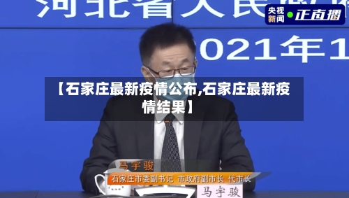 【石家庄最新疫情公布,石家庄最新疫情结果】-第3张图片