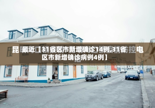 最近【31省区市新增确诊14例,31省区市新增确诊病例4例】-第2张图片