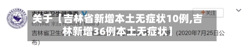 关于【吉林省新增本土无症状10例,吉林新增36例本土无症状】