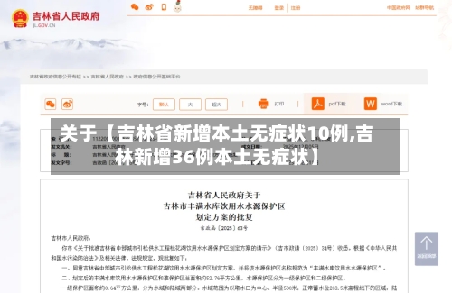 关于【吉林省新增本土无症状10例,吉林新增36例本土无症状】-第2张图片