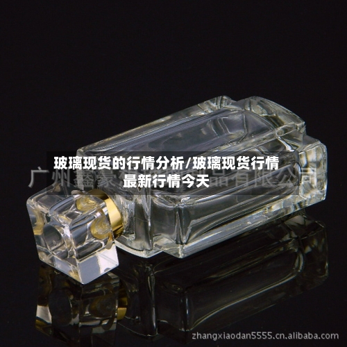 玻璃现货的行情分析/玻璃现货行情最新行情今天-第2张图片
