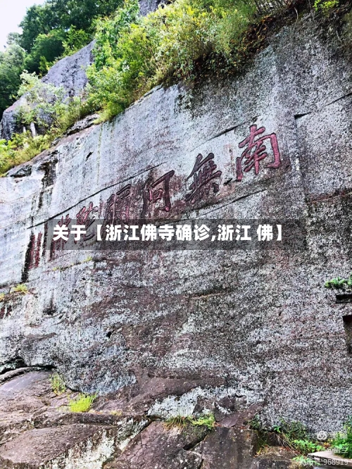 关于【浙江佛寺确诊,浙江 佛】-第2张图片