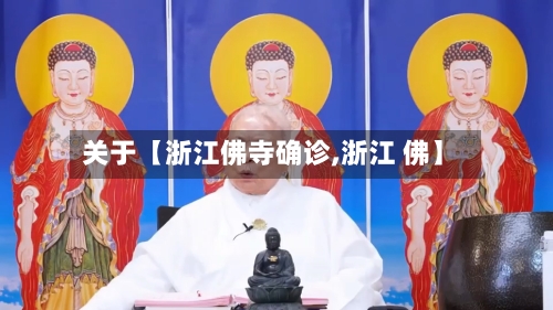 关于【浙江佛寺确诊,浙江 佛】