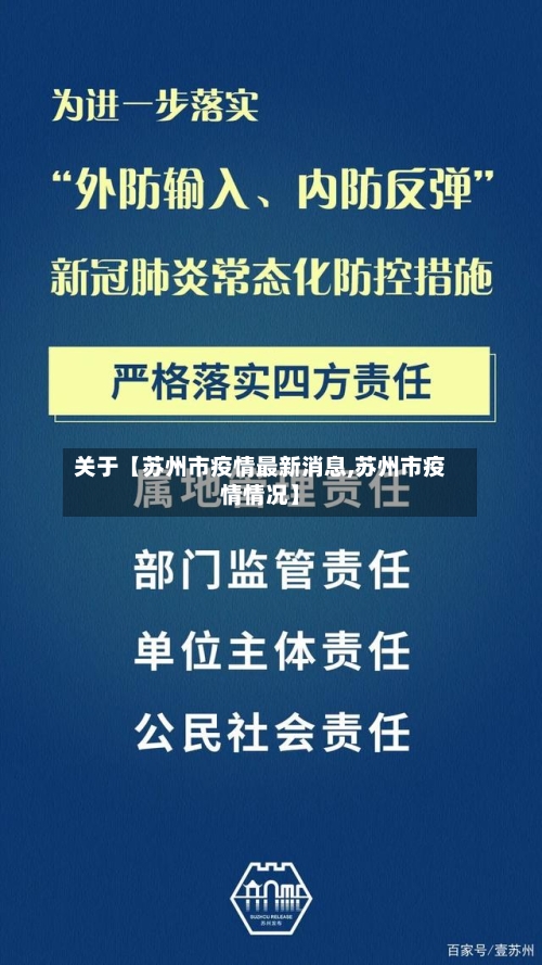 关于【苏州市疫情最新消息,苏州市疫情情况】-第2张图片