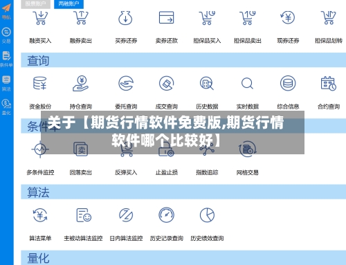 关于【期货行情软件免费版,期货行情软件哪个比较好】-第2张图片