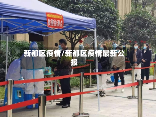 新都区疫情/新都区疫情最新公报
