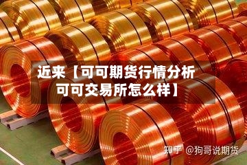 近来【可可期货行情分析可可交易所怎么样】-第2张图片
