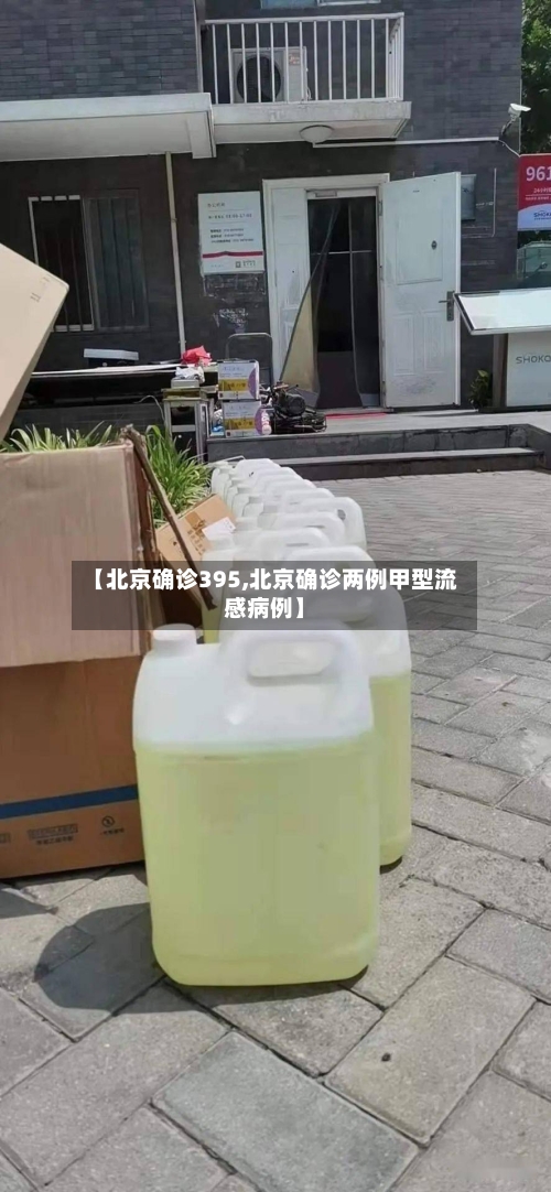【北京确诊395,北京确诊两例甲型流感病例】-第2张图片