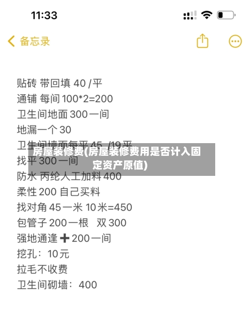 房屋装修费(房屋装修费用是否计入固定资产原值)-第3张图片