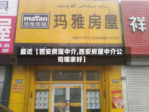 最近【西安房屋中介,西安房屋中介公司哪家好】