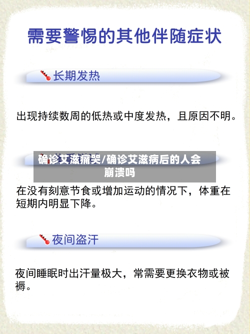 确诊艾滋痛哭/确诊艾滋病后的人会崩溃吗-第3张图片