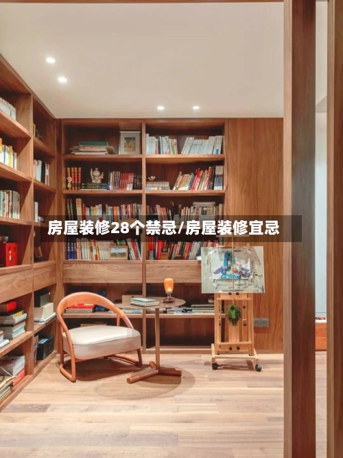 房屋装修28个禁忌/房屋装修宜忌-第2张图片