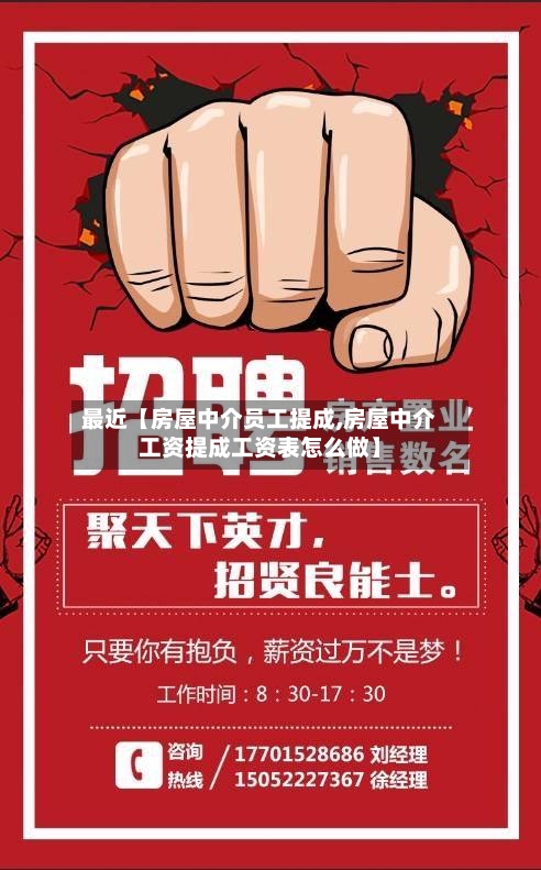 最近【房屋中介员工提成,房屋中介工资提成工资表怎么做】-第3张图片