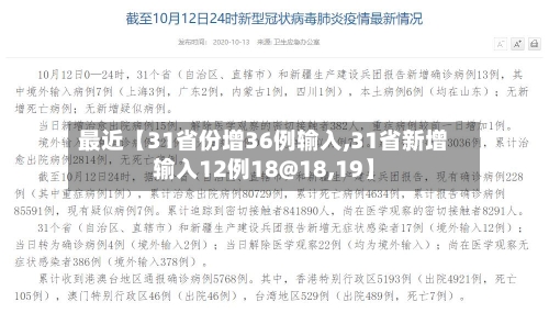 最近【31省份增36例输入,31省新增输入12例18@18,19】-第3张图片