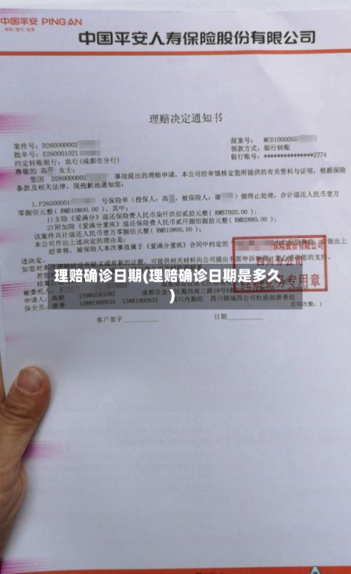 理赔确诊日期(理赔确诊日期是多久)-第2张图片