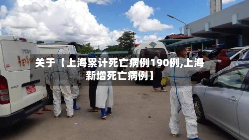 关于【上海累计死亡病例190例,上海新增死亡病例】