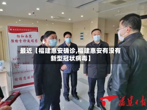 最近【福建惠安确诊,福建惠安有没有新型冠状病毒】-第3张图片