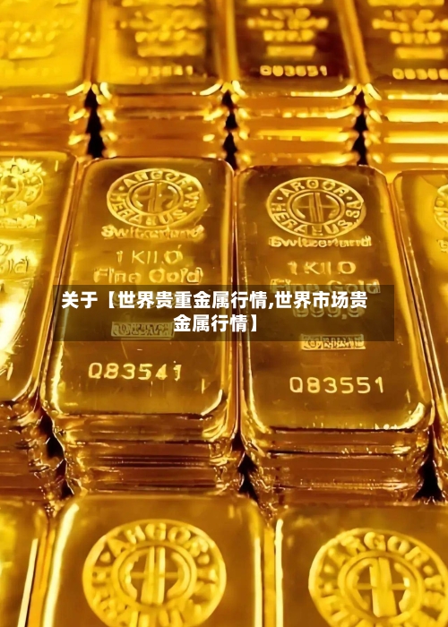 关于【世界贵重金属行情,世界市场贵金属行情】-第2张图片