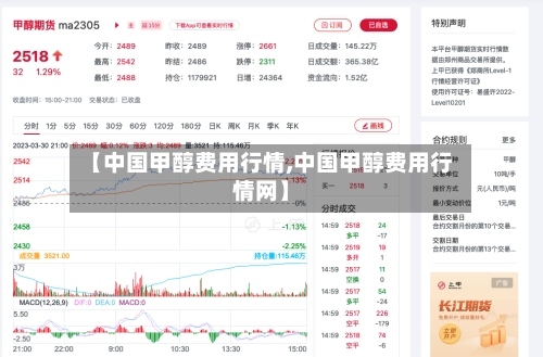 【中国甲醇费用行情,中国甲醇费用行情网】-第2张图片